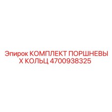 4700938325 КОМПЛЕКТ ПОРШНЕВЫХ КОЛЬЦ Epiroc
