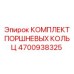 4700938325 КОМПЛЕКТ ПОРШНЕВЫХ КОЛЬЦ Epiroc
