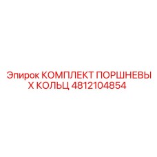 4812104854 КОМПЛЕКТ ПОРШНЕВЫХ КОЛЬЦ Epiroc