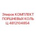 4812104854 КОМПЛЕКТ ПОРШНЕВЫХ КОЛЬЦ Epiroc