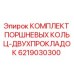 6219030300 КОМПЛЕКТ ПОРШНЕВЫХ КОЛЬЦ-ДВУХПРОКЛАДОК Epiroc