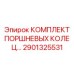 2901325531 КОМПЛЕКТ ПОРШНЕВЫХ КОЛЕЦ Epiroc