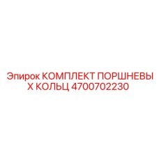 4700702230 КОМПЛЕКТ ПОРШНЕВЫХ КОЛЬЦ Epiroc