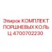 4700702230 КОМПЛЕКТ ПОРШНЕВЫХ КОЛЬЦ Epiroc