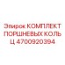 4700920394 КОМПЛЕКТ ПОРШНЕВЫХ КОЛЬЦ Epiroc