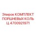 4700921971 КОМПЛЕКТ ПОРШНЕВЫХ КОЛЬЦ Epiroc