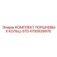 4700939978 КОМПЛЕКТ ПОРШНЕВЫХ КОЛЬЦ-STD Epiroc