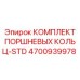 4700939978 КОМПЛЕКТ ПОРШНЕВЫХ КОЛЬЦ-STD Epiroc