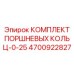 4700922827 КОМПЛЕКТ ПОРШНЕВЫХ КОЛЬЦ-0-25 Epiroc