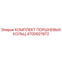 4700921972 КОМПЛЕКТ ПОРШНЕВЫХ КОЛЬЦ Epiroc