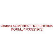 4700921972 КОМПЛЕКТ ПОРШНЕВЫХ КОЛЬЦ Epiroc