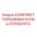 4700921972 КОМПЛЕКТ ПОРШНЕВЫХ КОЛЬЦ Epiroc