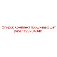 1129704048 Комплект поршневых шатунов Epiroc