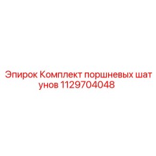 1129704048 Комплект поршневых шатунов Epiroc