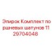 1129704048 Комплект поршневых шатунов Epiroc