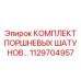 1129704957 КОМПЛЕКТ ПОРШНЕВЫХ ШАТУНОВ Epiroc