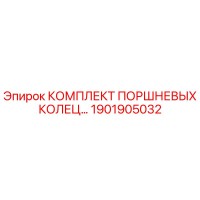 1901905032 КОМПЛЕКТ ПОРШНЕВЫХ КОЛЕЦ Epiroc