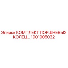 1901905032 КОМПЛЕКТ ПОРШНЕВЫХ КОЛЕЦ Epiroc