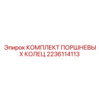 2236114113 КОМПЛЕКТ ПОРШНЕВЫХ КОЛЕЦ Epiroc