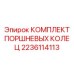 КОМПЛЕКТ ПОРШНЕВЫХ КОЛЕЦ 2236114113 Epiroc