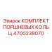 4700238070 КОМПЛЕКТ ПОРШНЕВЫХ КОЛЬЦ Epiroc