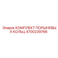 4700239766 КОМПЛЕКТ ПОРШНЕВЫХ КОЛЬЦ Epiroc