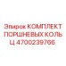 4700239766 КОМПЛЕКТ ПОРШНЕВЫХ КОЛЬЦ Epiroc