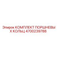 4700239788 КОМПЛЕКТ ПОРШНЕВЫХ КОЛЬЦ Epiroc