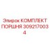 3092170034 КОМПЛЕКТ ПОРШНЯ Epiroc