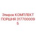 3177000095 КОМПЛЕКТ ПОРШНЯ Epiroc