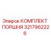 3217962226 КОМПЛЕКТ ПОРШНЯ Epiroc