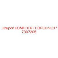 3177307205 КОМПЛЕКТ ПОРШНЯ Epiroc