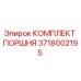 3718002195 КОМПЛЕКТ ПОРШНЯ Epiroc
