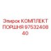 9753240840 КОМПЛЕКТ ПОРШНЯ Epiroc