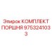 9753241033 КОМПЛЕКТ ПОРШНЯ Epiroc