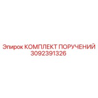 3092391326 КОМПЛЕКТ ПОРУЧЕНИЙ Epiroc