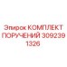 Комплект поручней безопасности Epiroc артикул 3092391326