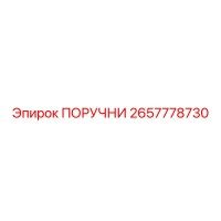 2657778730 ПОРУЧНИ Epiroc