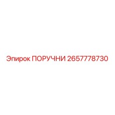 2657778730 ПОРУЧНИ Epiroc