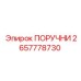 2657778730 ПОРУЧНИ Epiroc