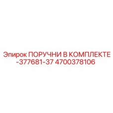 4700378106 ПОРУЧНИ В КОМПЛЕКТЕ-377681-37 Epiroc