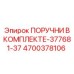 4700378106 ПОРУЧНИ В КОМПЛЕКТЕ-377681-37 Epiroc