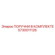 Полный комплект поручней для техники Epiroc 5730011126