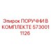 Полный комплект поручней для техники Epiroc 5730011126