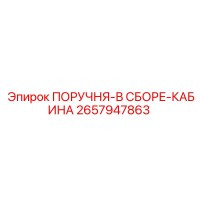 2657947863 ПОРУЧНЯ-В СБОРЕ-КАБИНА Epiroc