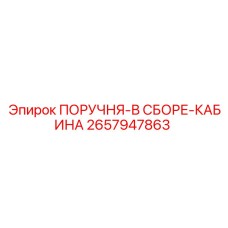 2657947863 ПОРУЧНЯ-В СБОРЕ-КАБИНА Epiroc