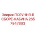 2657947863 ПОРУЧНЯ-В СБОРЕ-КАБИНА Epiroc