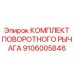 Комплект сборочного узла рычага 9106005846 Epiroc