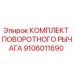 Оригинальный комплект поворотного рычага 9106011690 Epiroc