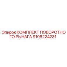 Комплект поворотного рычага 9106224231 Epiroc с усиленными подшипниками